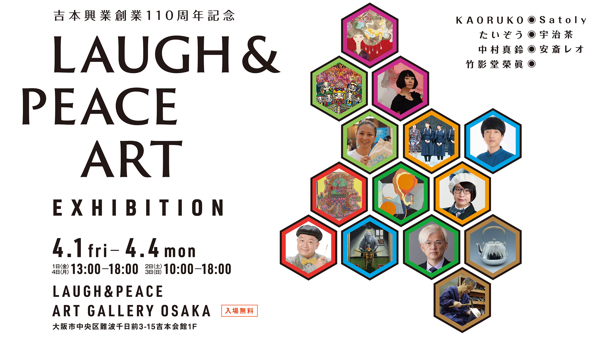 吉本興業創業110周年記念 Laugh & Peace Art Exhibition - お知らせ｜吉本興業創業110周年特別公演「伝説の一日」